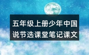 五年級上冊少年中國說節(jié)選課堂筆記課文分段及大意