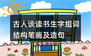 古人談讀書生字組詞結構筆畫及造句