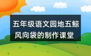 五年級語文園地五鯨 風向袋的制作課堂筆記