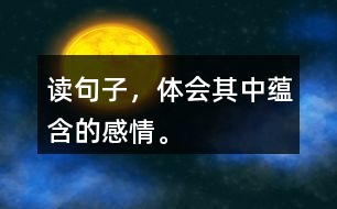 讀句子，體會(huì)其中蘊(yùn)含的感情。