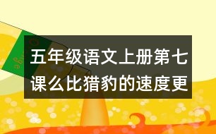 五年級(jí)語文上冊第七課么比獵豹的速度更快課后答案