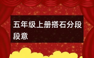 五年級(jí)上冊(cè)搭石分段段意