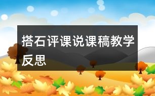 搭石評(píng)課說課稿教學(xué)反思