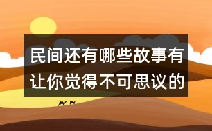 民間還有哪些故事有讓你覺得不可思議的事情？