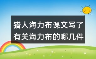 獵人海力布課文寫了有關(guān)海力布的哪幾件事情？