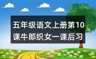 五年級語文上冊第10課牛郎織女（一）課后習(xí)題參考答案