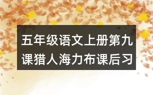 五年級(jí)語文上冊(cè)第九課獵人海力布課后習(xí)題參考答案