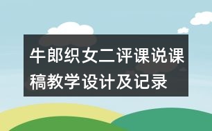 牛郎織女二評(píng)課說課稿教學(xué)設(shè)計(jì)及記錄