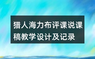 獵人海力布評課說課稿教學設(shè)計及記錄