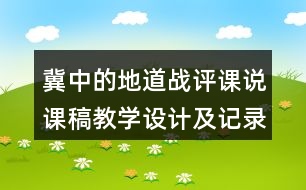 冀中的地道戰(zhàn)評(píng)課說課稿教學(xué)設(shè)計(jì)及記錄