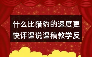 什么比獵豹的速度更快評(píng)課說課稿教學(xué)反思