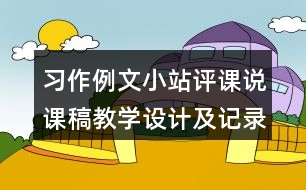 習(xí)作例文：小站評(píng)課說課稿教學(xué)設(shè)計(jì)及記錄