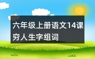 六年級(jí)上冊(cè)語(yǔ)文14課窮人生字組詞
