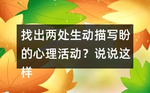 找出兩處生動(dòng)描寫盼的心理活動(dòng)？說說這樣寫的好處