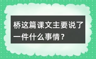 橋這篇課文主要說(shuō)了一件什么事情？