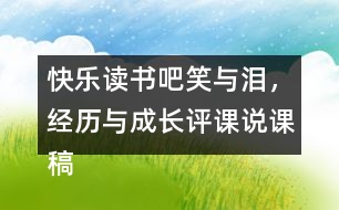 快樂讀書吧：笑與淚，經(jīng)歷與成長(zhǎng)評(píng)課說課稿教學(xué)反思點(diǎn)評(píng)