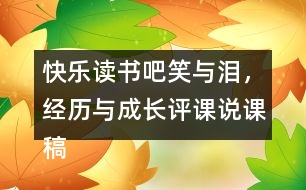 快樂(lè)讀書吧：笑與淚，經(jīng)歷與成長(zhǎng)評(píng)課說(shuō)課稿教學(xué)設(shè)計(jì)及記錄