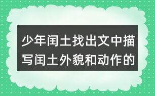 少年閏土找出文中描寫閏土外貌和動作的句子，抄下來，再體會體會。