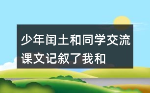 少年閏土和同學(xué)交流：課文記敘了“我“和閏土的哪幾件事？閏土給你留下了怎樣的印象？