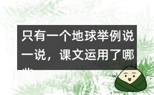 只有一個地球舉例說一說，課文運用了哪些說明方法。