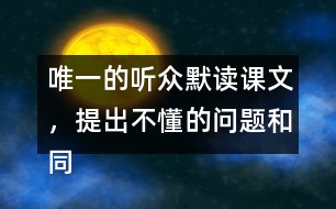 唯一的聽眾默讀課文，提出不懂的問題和同學討論