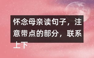 懷念母親讀句子，注意帶點的部分，聯(lián)系上下文回答問題。