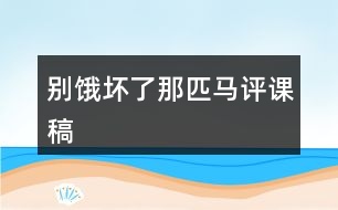 別餓壞了那匹馬評課稿