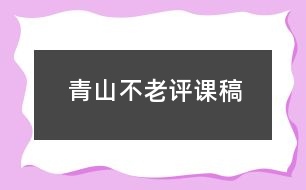 青山不老評(píng)課稿