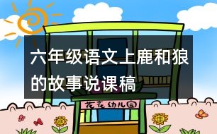 六年級語文上鹿和狼的故事說課稿