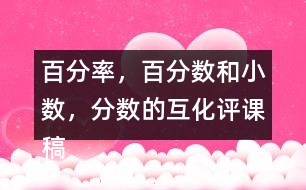 百分率，百分?jǐn)?shù)和小數(shù)，分?jǐn)?shù)的互化評(píng)課稿