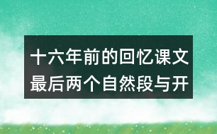 十六年前的回憶課文最后兩個(gè)自然段與開(kāi)頭有什么聯(lián)系?有什么好處？