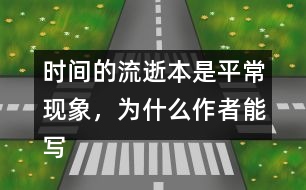 時(shí)間的流逝本是平?，F(xiàn)象，為什么作者能寫得如此感人?