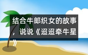 結(jié)合牛郎織女的故事，說說《迢迢牽牛星》表達的情感。