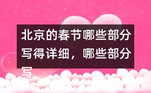 北京的春節(jié)哪些部分寫得詳細(xì)，哪些部分寫得簡略，再討論一下這樣寫的好處。