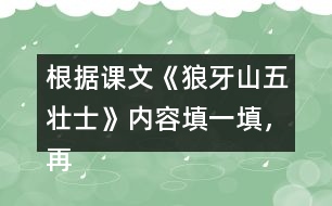 根據(jù)課文《狼牙山五壯士》內容填一填，再講講這個故事。