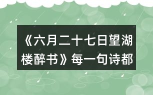 《六月二十七日望湖樓醉書》每一句詩都是一幅畫，說說你“看”到了怎樣的畫面。
