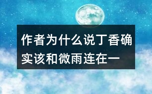 作者為什么說“丁香確實(shí)該和微雨連在一起”？