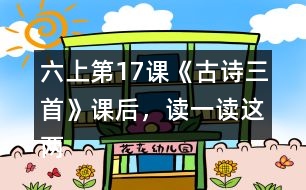 六上第17課《古詩三首》課后，讀一讀這兩句詩，你發(fā)現(xiàn)了什么？