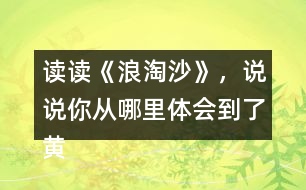 讀讀《浪淘沙》，說說你從哪里體會到了黃河的雄偉氣勢的？