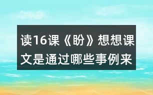 讀16課《盼》想想課文是通過哪些事例來寫“盼”的。