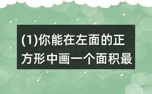 (1)你能在左面的正方形中畫一個面積最大的圓嗎? (2)剪去最大的圓，剩下部分的面積是多少?