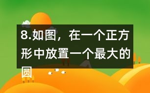 8.如圖，在一個正方形中放置一個最大的圓。這個圓的周長是多少?