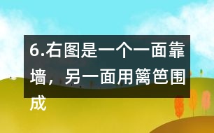 6.右圖是一個一面靠墻，另一面用籬笆圍成的半圓形養(yǎng)雞場，這個半圓的直徑是6米，籬笆長是多少米?
