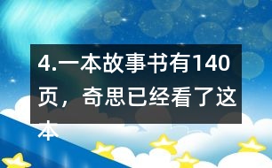 4.一本故事書有140頁，奇思已經(jīng)看了這本書的七分之四，還剩多少頁沒有看？