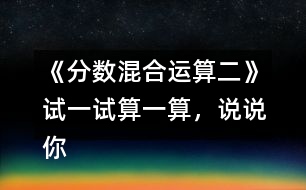 《分?jǐn)?shù)混合運(yùn)算（二）》試一試：算一算，說說你有什么發(fā)現(xiàn)。