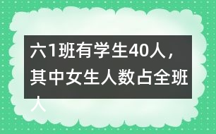 六（1）班有學(xué)生40人，其中女生人數(shù)占全班人數(shù)的五分之二，男生有多少人？