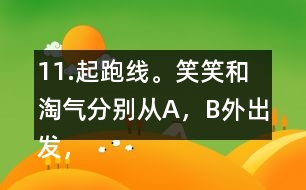 11.起跑線。笑笑和淘氣分別從A，B外出發(fā)，沿半圓走到C，D。他們兩人走過的路程一樣嗎?