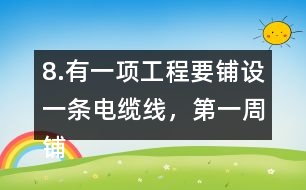 8.有一項(xiàng)工程要鋪設(shè)一條電纜線，第一周鋪設(shè)了全長的1/4，第二周鋪設(shè)了全長的1/5，還剩220km沒有鋪，這條電纜線全長有多少千米?