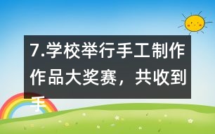 7.學校舉行手工制作作品大獎賽，共收到手工作品240件。（1）把下表填寫完整。
