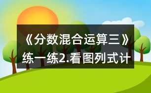 《分?jǐn)?shù)混合運(yùn)算（三）》練一練：2.看圖列式計(jì)算。一件上衣售價(jià)？